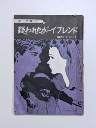 疑われたボーイフレンド