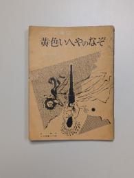 黄色いへやのなぞ