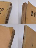 黄色いへやのなぞ