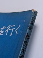 動物天国を行く