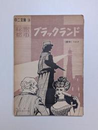 秘密都市ブラックランド