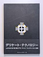 デリケート・テクノロジー　第2回ビデオ・テレビ・フェスティバル記録　2冊1函