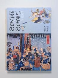 歌川国芳　いきものとばけもの