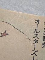 歌川国芳　いきものとばけもの