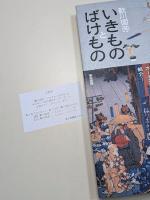 歌川国芳　いきものとばけもの