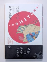 月岡芳年妖怪百物語