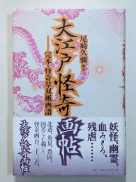 大江戸怪奇画帖　―完本・怪奇草双紙画譜