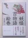 妖怪百物語絵巻