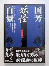 国芳妖怪百景