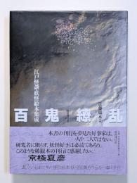 百鬼繚乱　江戸怪談・妖怪絵本集成