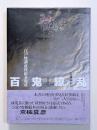 百鬼繚乱　江戸怪談・妖怪絵本集成