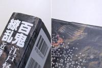 百鬼繚乱　江戸怪談・妖怪絵本集成