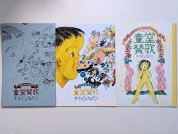 図録・絵本　ザ・ギャビンカンパニー大絵本美術展　童堂賛歌　２冊セット