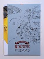 図録・絵本　ザ・ギャビンカンパニー大絵本美術展　童堂賛歌　２冊セット