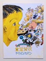 図録・絵本　ザ・ギャビンカンパニー大絵本美術展　童堂賛歌　２冊セット