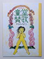 図録・絵本　ザ・ギャビンカンパニー大絵本美術展　童堂賛歌　２冊セット