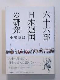 六十六部日本廻国の研究