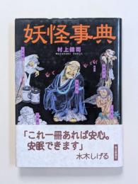 妖怪事典
