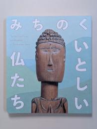 図録　みちのく　いとしい仏たち