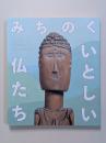 図録　みちのく　いとしい仏たち