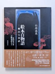 絵本百物語　―桃山人夜話―
