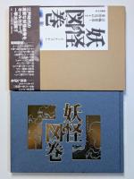 妖怪図巻