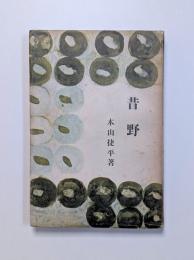 昔野