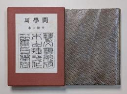 耳學問