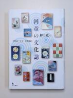 河童の文化誌　　明治・大正・昭和編／平成編　２冊セット