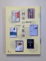 河童の文化誌　　明治・大正・昭和編／平成編　２冊セット