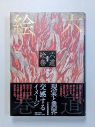 完本　六道絵巻