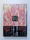完本　六道絵巻