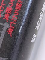 完本　六道絵巻