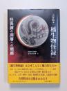 吉祥院本『稲生物怪録』　怪異譚の深層への廻廊