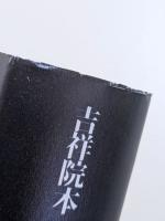 吉祥院本『稲生物怪録』　怪異譚の深層への廻廊