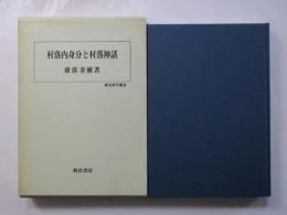 村落内身分と村落神話