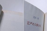 江戸の人魚たち