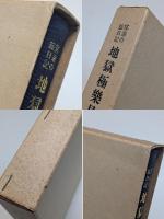 地獄極樂見物　冥途の旅日記