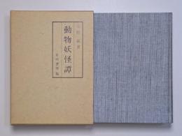 動物妖怪譚