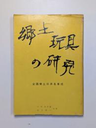郷土玩具の研究 : 全国郷土玩具名集成