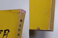 郷土玩具の研究 : 全国郷土玩具名集成