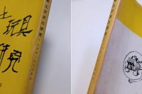 郷土玩具の研究 : 全国郷土玩具名集成