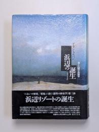 浜辺の誕生　海と人間の系譜学