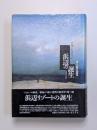 浜辺の誕生　海と人間の系譜学
