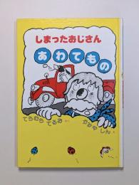 しまったおじさんあわてもの