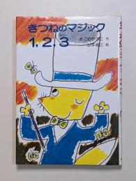 きつねのマジック1、2、3