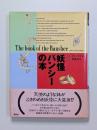 妖怪バンシーの本