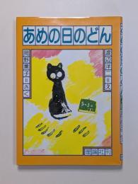 あめの日のどん