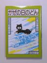 かぜの日のどん