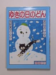 ゆきの日のどん